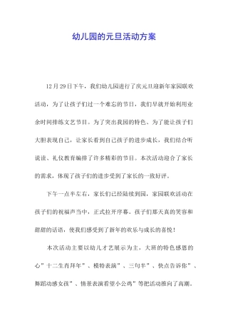 幼儿园的元旦活动方案