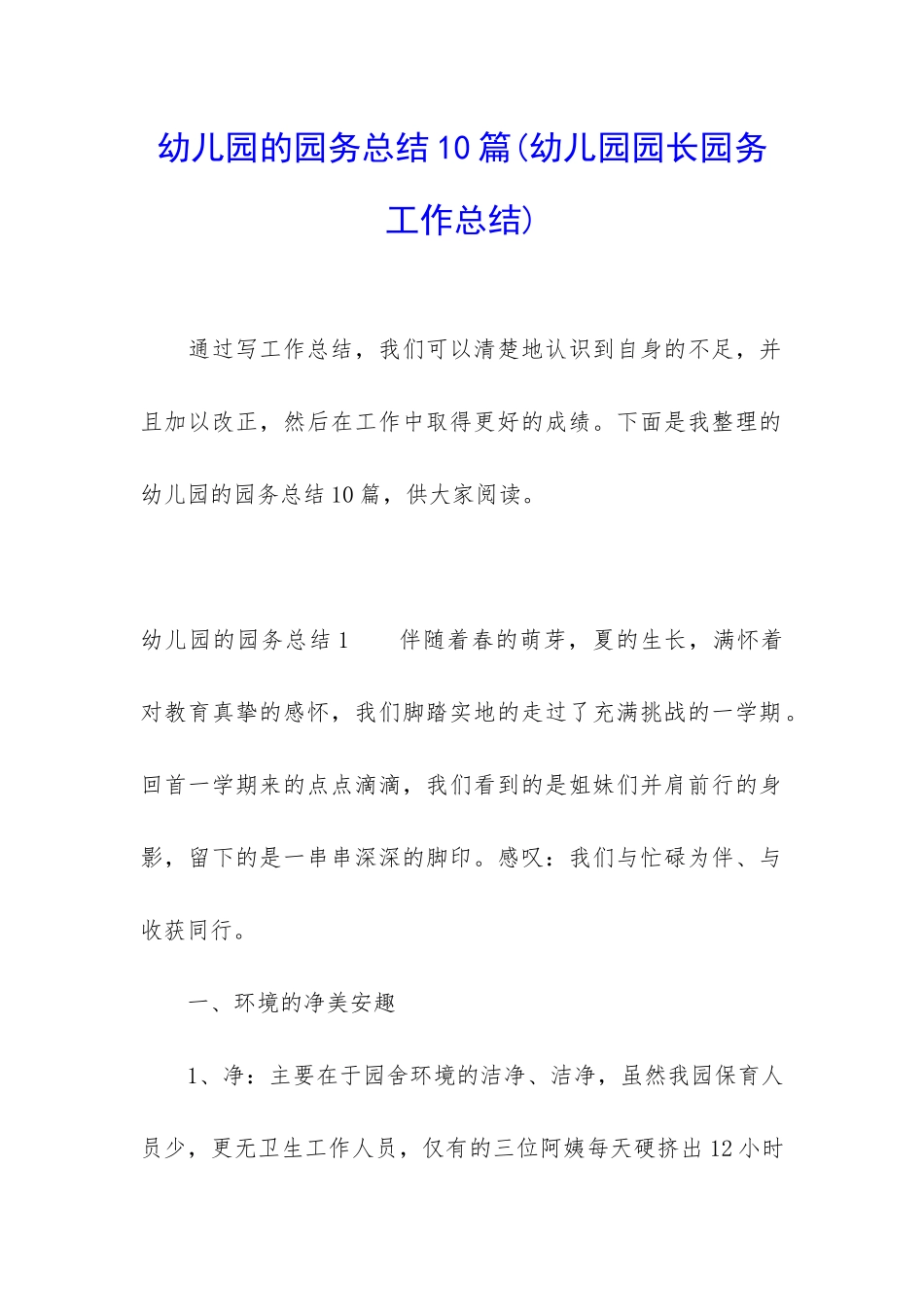 幼儿园的园务总结10篇_第1页