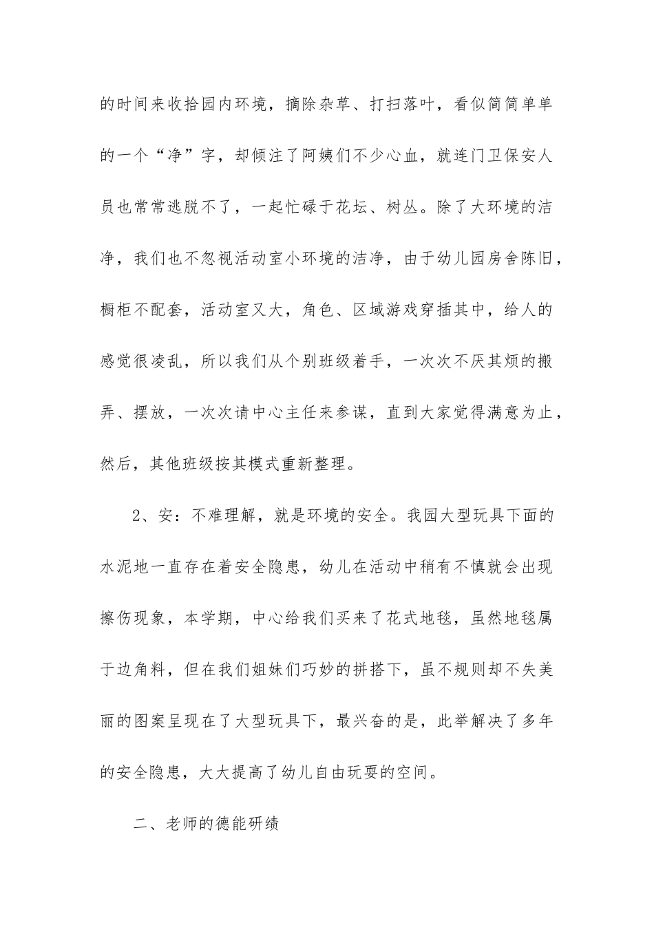 幼儿园的园务总结10篇_第2页