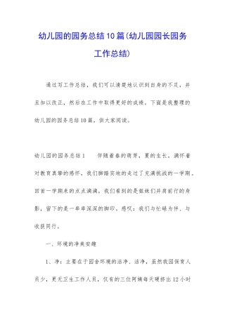 幼儿园的园务总结10篇