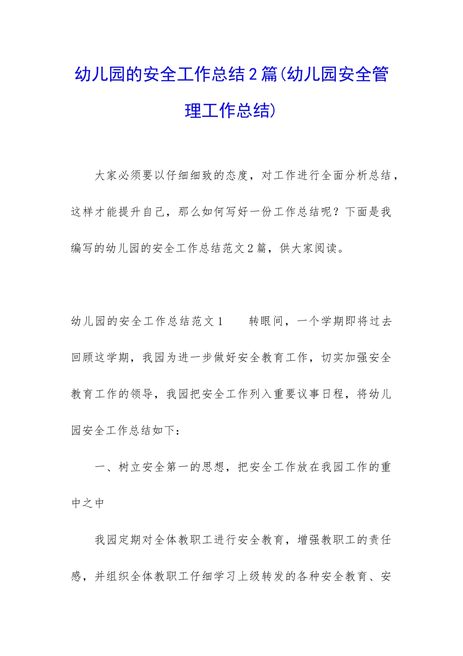 幼儿园的安全工作总结2篇_第1页