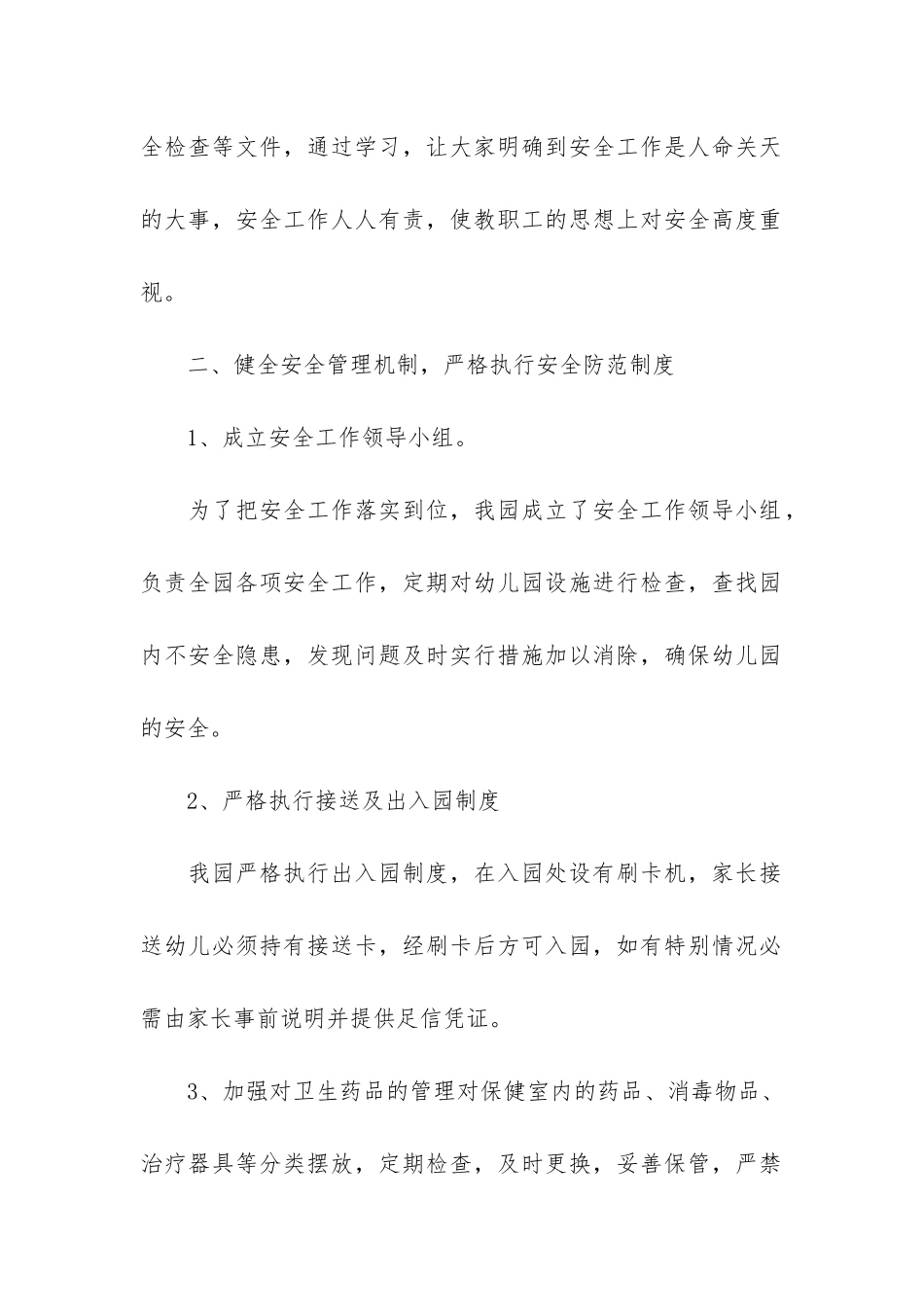 幼儿园的安全工作总结2篇_第2页