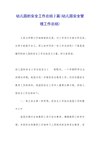 幼儿园的安全工作总结2篇