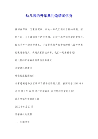幼儿园的开学典礼邀请函优秀-