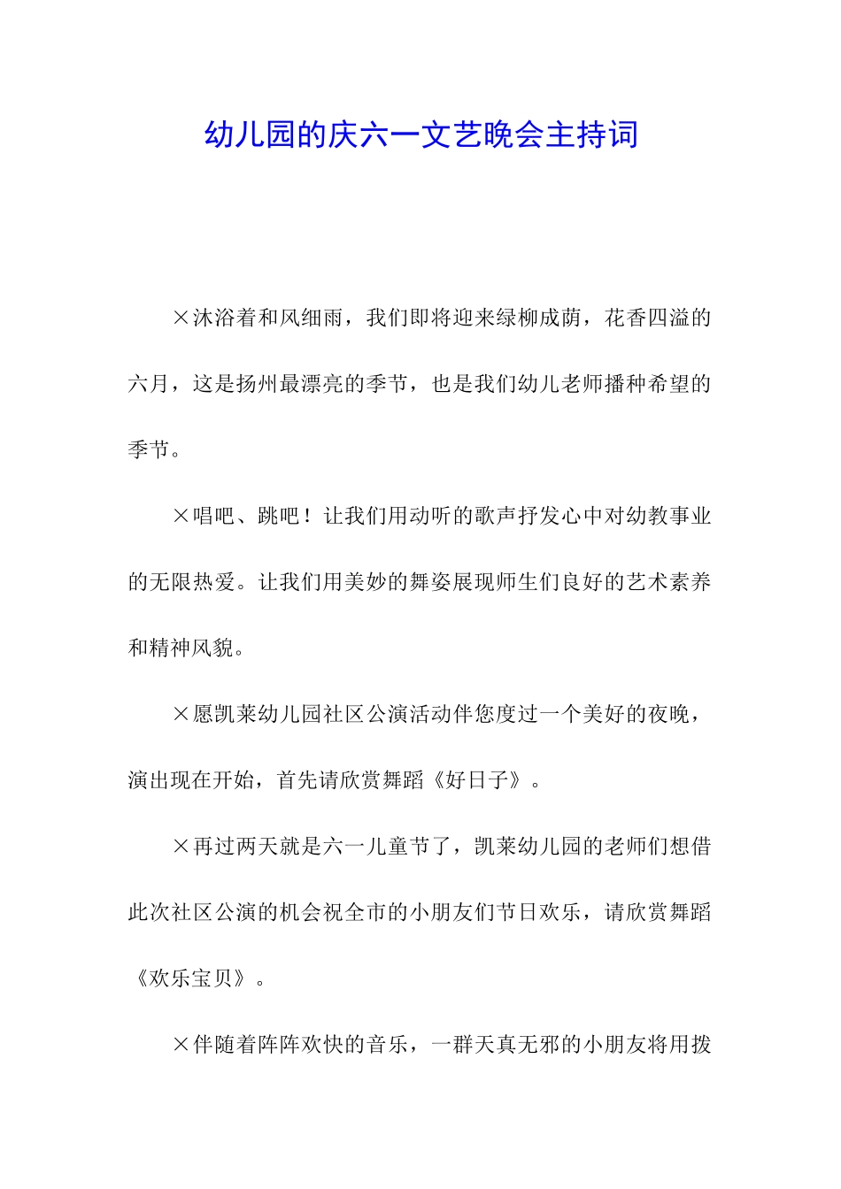 幼儿园的庆六一文艺晚会主持词_第1页