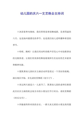 幼儿园的庆六一文艺晚会主持词