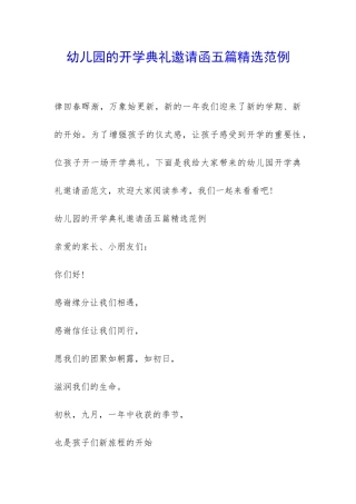 幼儿园的开学典礼邀请函五篇精选范例-