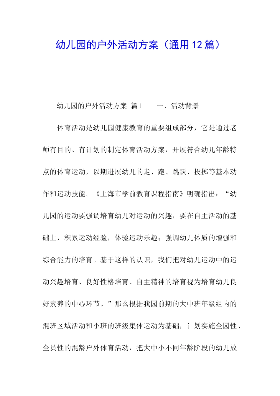 幼儿园的户外活动方案_第1页