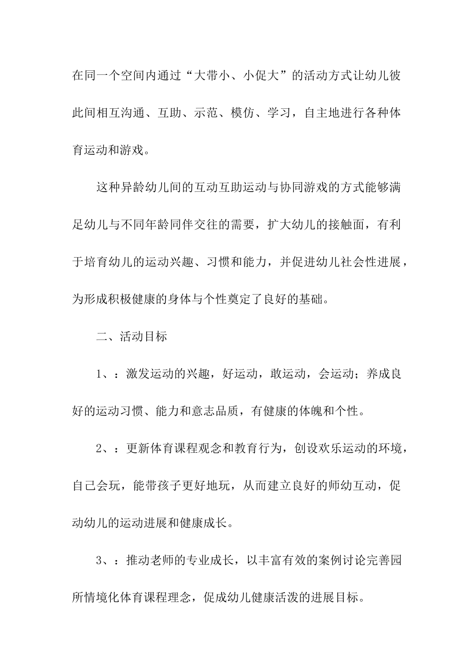 幼儿园的户外活动方案_第2页