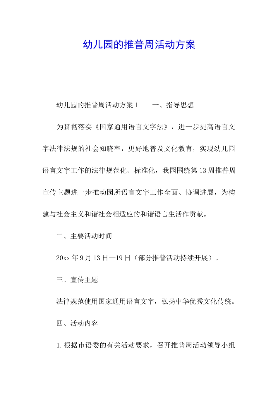 幼儿园的推普周活动方案_第1页