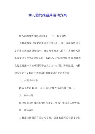 幼儿园的推普周活动方案