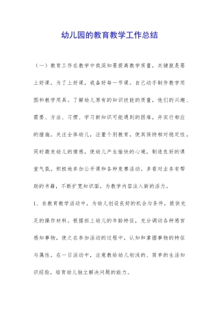 幼儿园的教育教学工作总结-