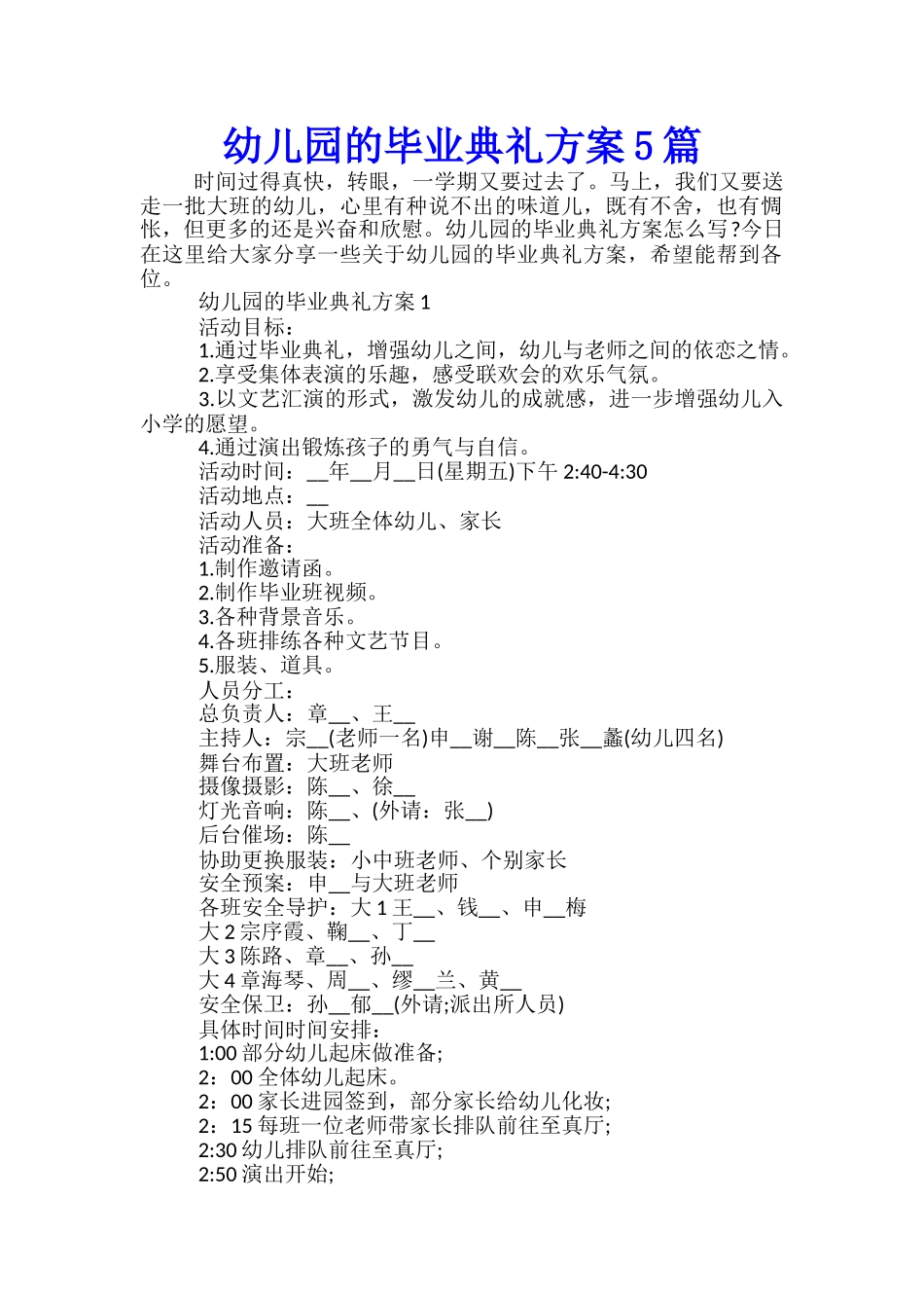幼儿园的毕业典礼方案5篇_第1页