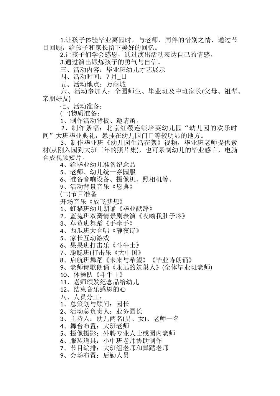 幼儿园的毕业典礼方案5篇_第3页