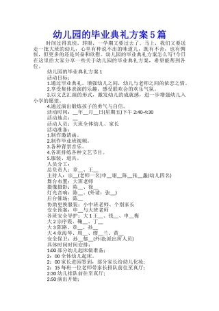 幼儿园的毕业典礼方案5篇