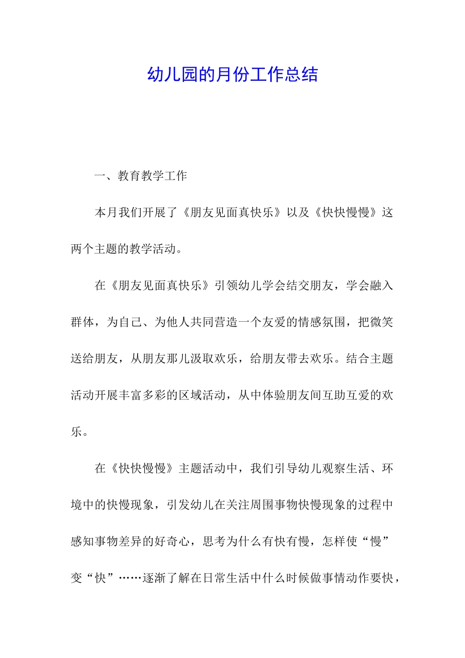 幼儿园的月份工作总结_第1页