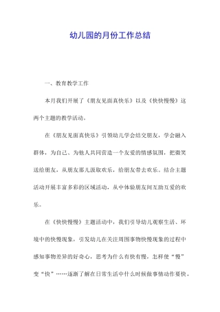 幼儿园的月份工作总结