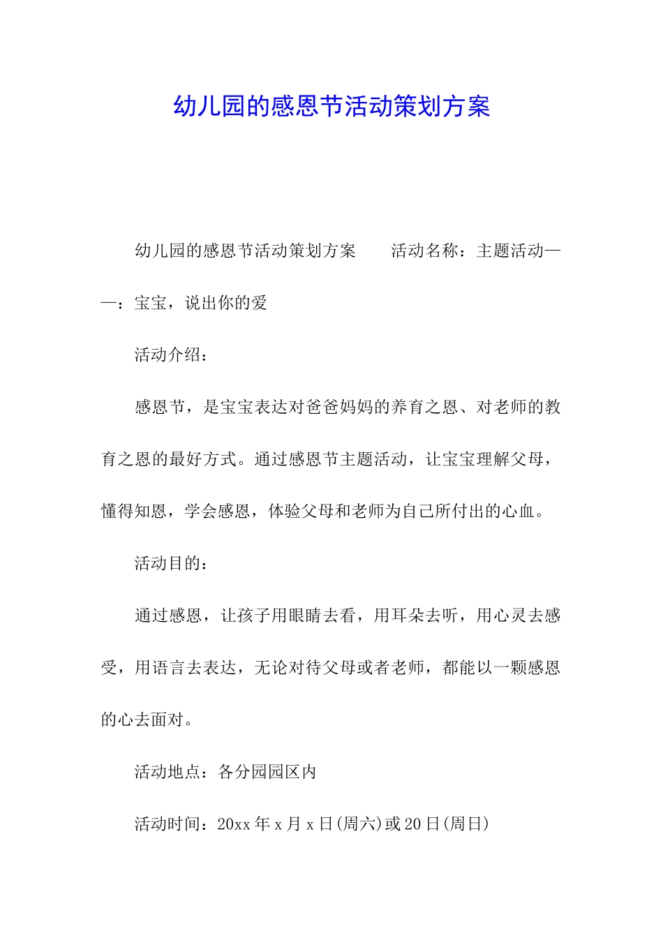 幼儿园的感恩节活动策划方案_第1页