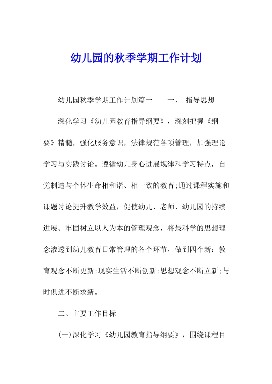 幼儿园的秋季学期工作计划_第1页