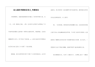 幼儿园的考察报告范文-考察报告