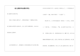 幼儿园的毕业感言学生