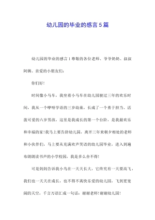 幼儿园的毕业的感言5篇
