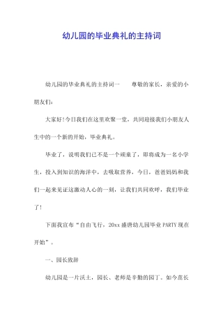 幼儿园的毕业典礼的主持词
