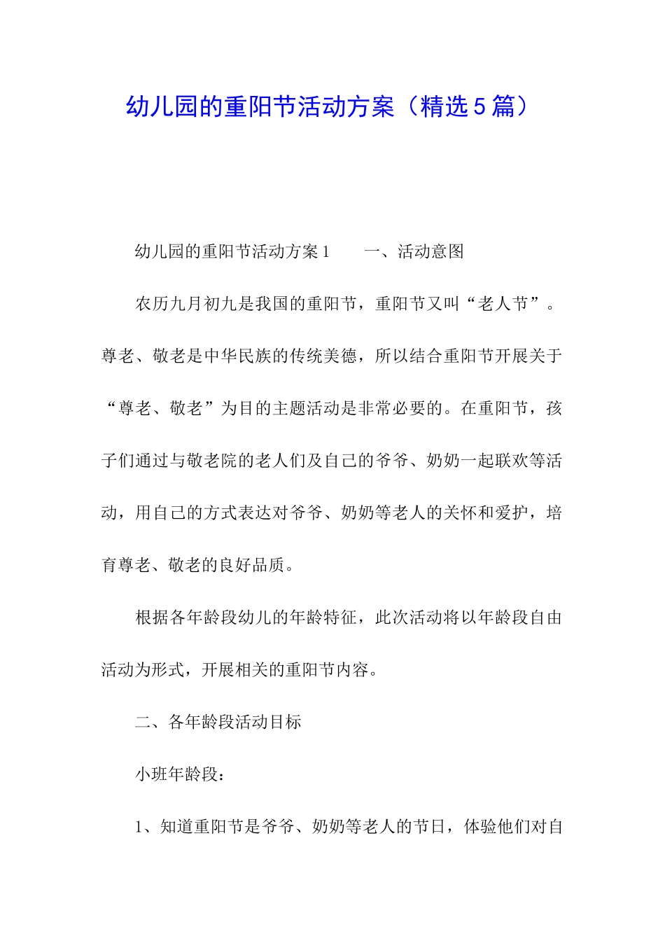 幼儿园的重阳节活动方案_第1页