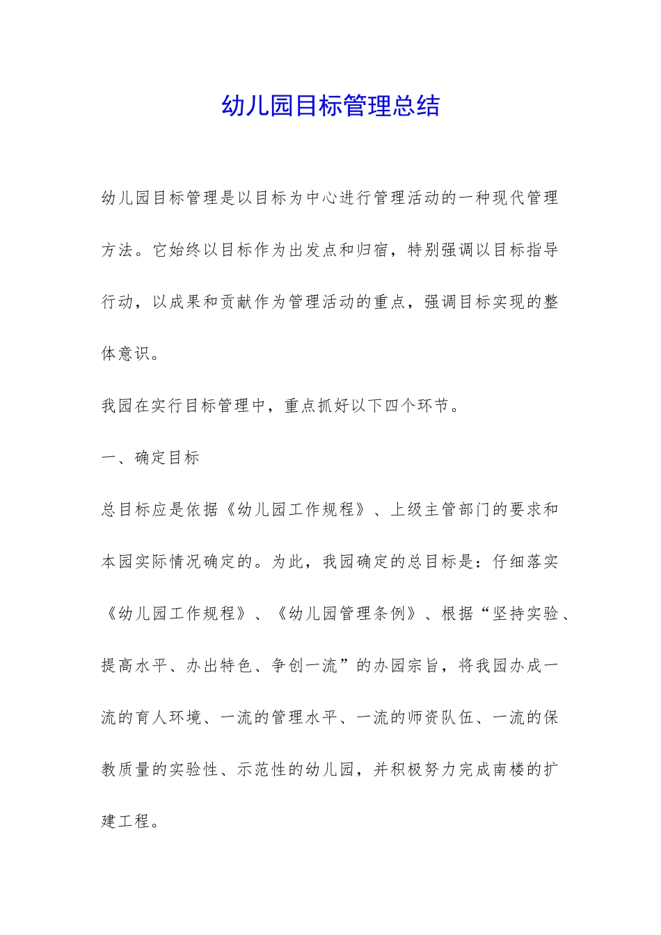 幼儿园目标管理总结-_第1页