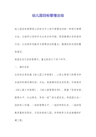 幼儿园目标管理总结-