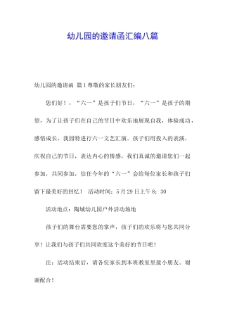 幼儿园的邀请函汇编八篇