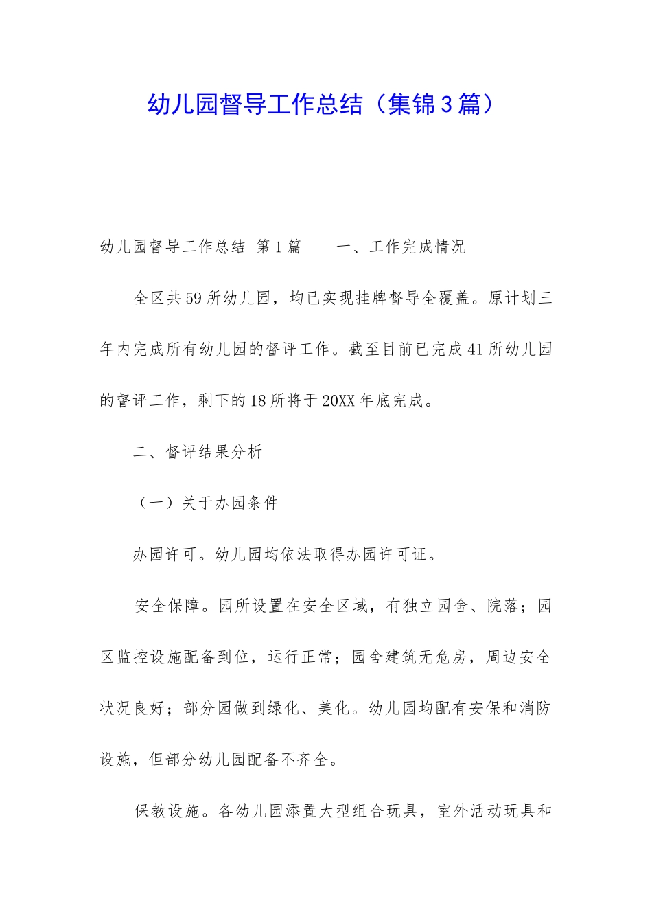 幼儿园督导工作总结_第1页