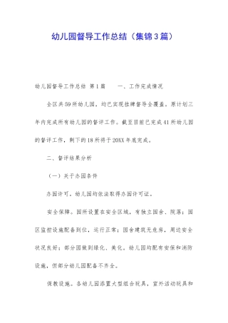 幼儿园督导工作总结