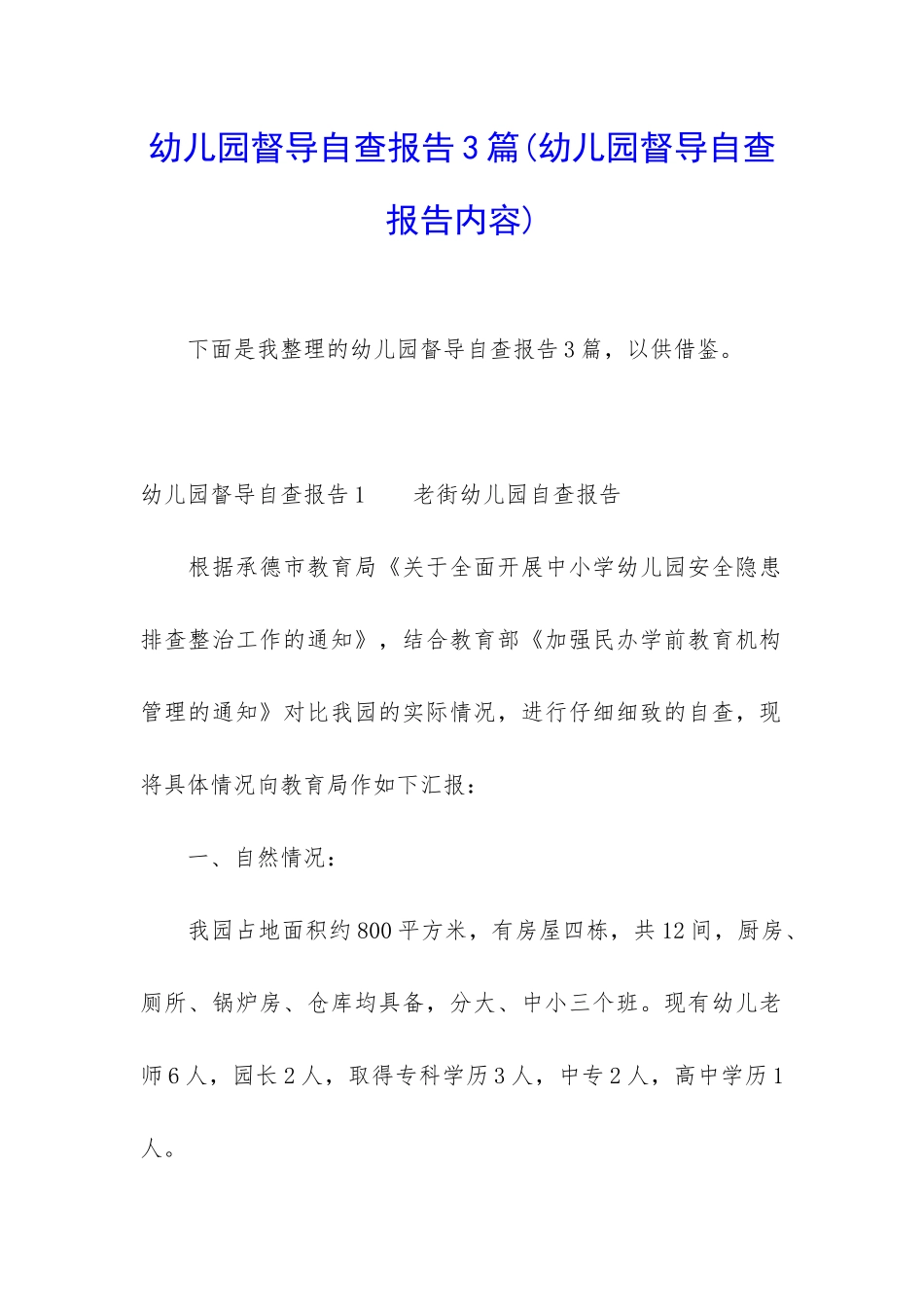 幼儿园督导自查报告3篇_第1页