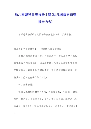 幼儿园督导自查报告3篇