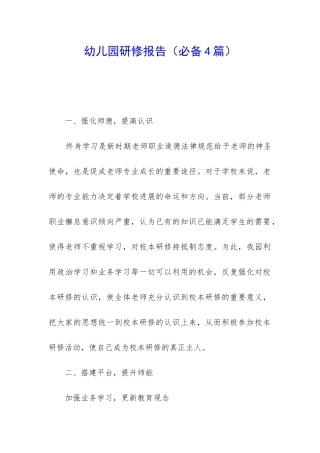 幼儿园研修报告
