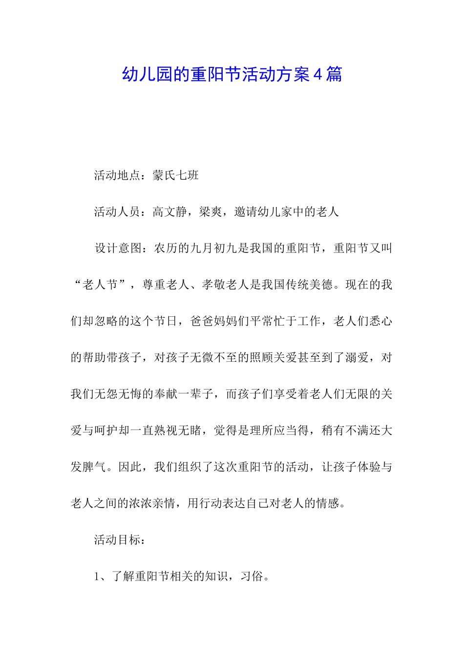 幼儿园的重阳节活动方案4篇_第1页