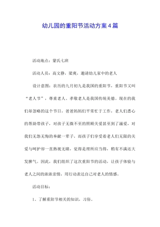 幼儿园的重阳节活动方案4篇