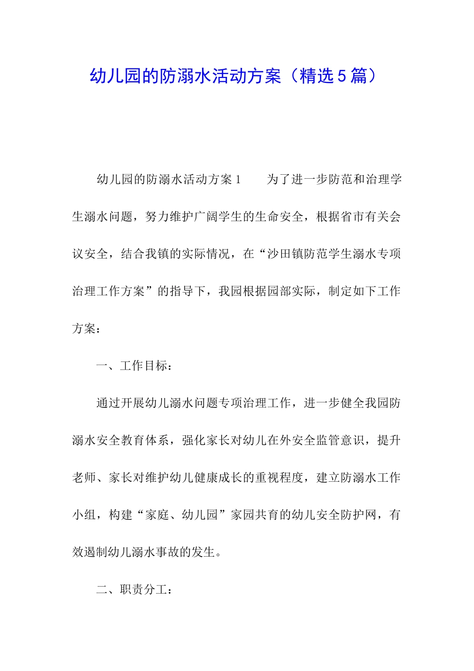 幼儿园的防溺水活动方案_第1页