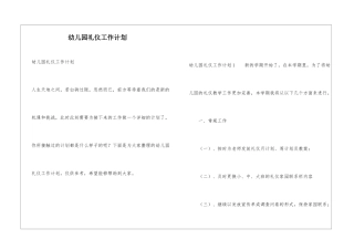 幼儿园礼仪工作计划