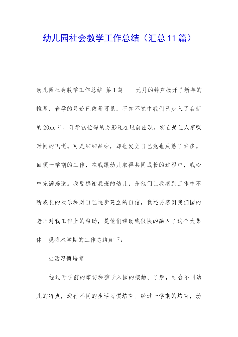 幼儿园社会教学工作总结_第1页