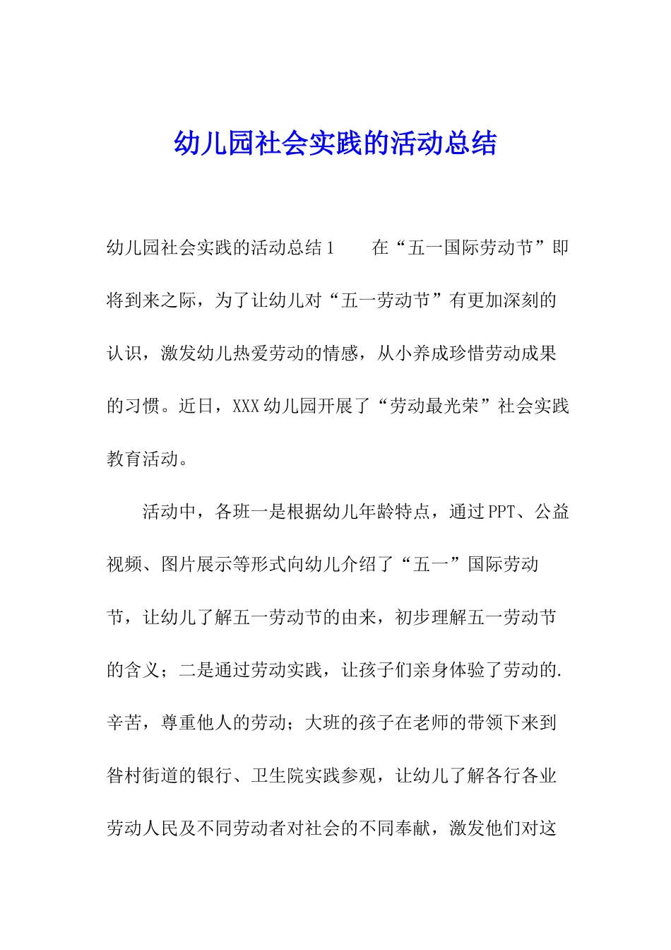 幼儿园社会实践的活动总结_第1页