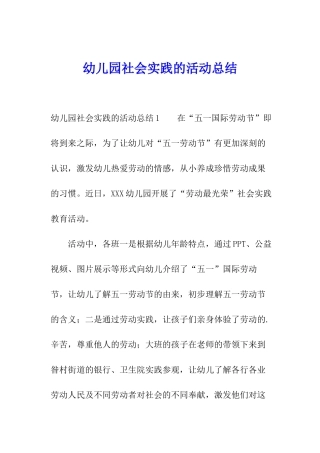 幼儿园社会实践的活动总结