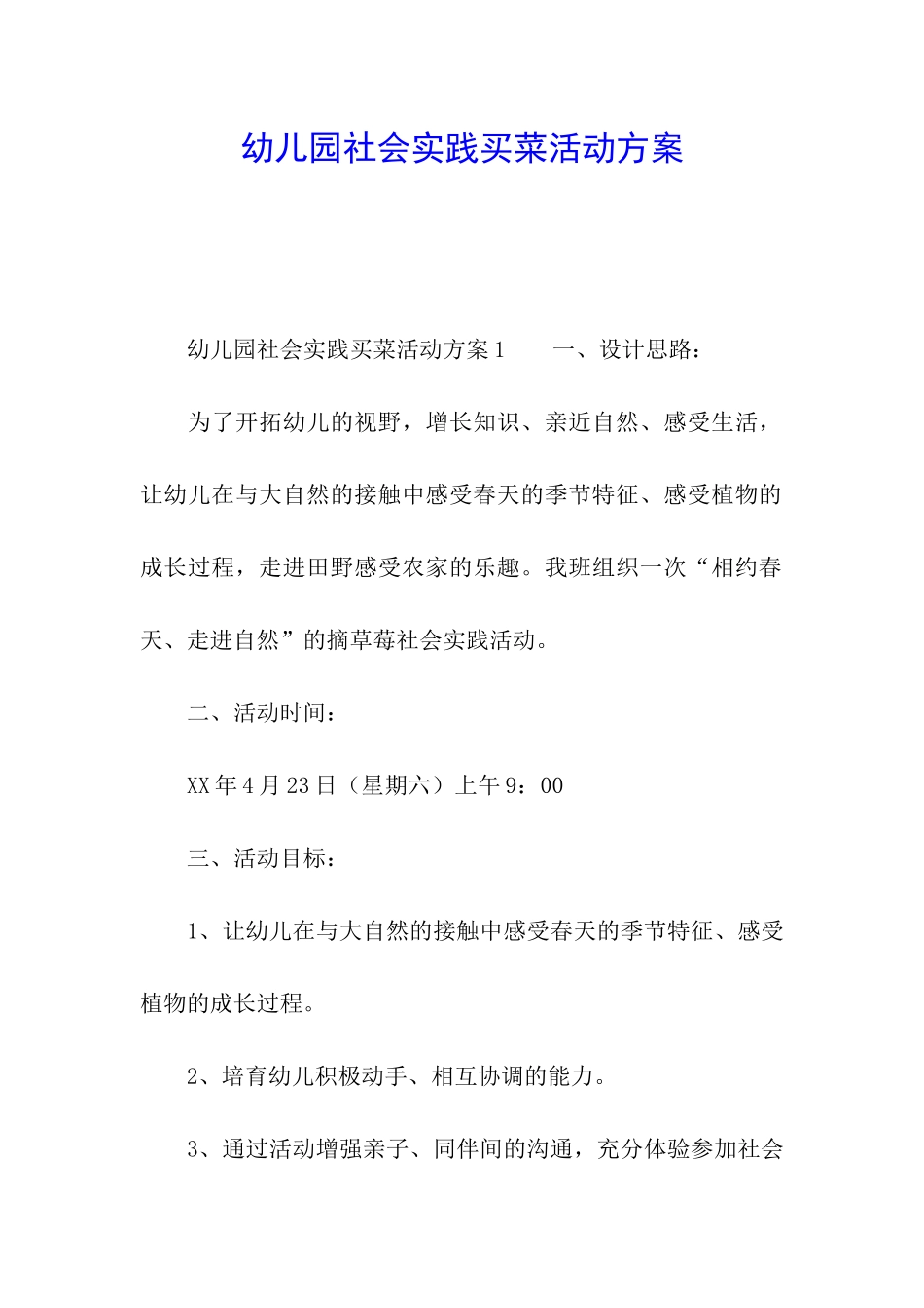 幼儿园社会实践买菜活动方案_第1页
