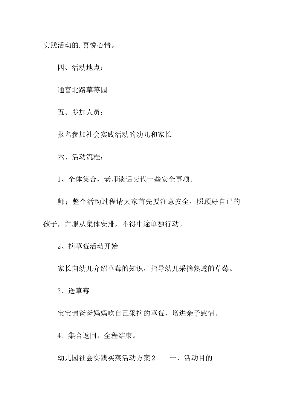 幼儿园社会实践买菜活动方案_第2页