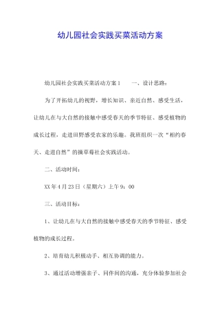 幼儿园社会实践买菜活动方案