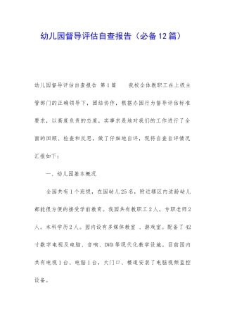 幼儿园督导评估自查报告