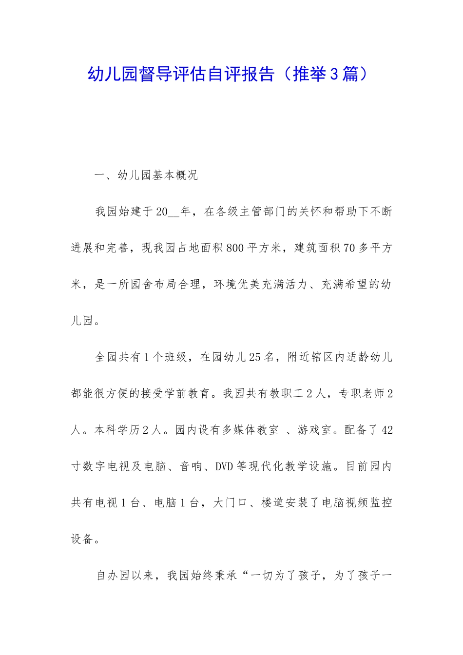 幼儿园督导评估自评报告_第1页