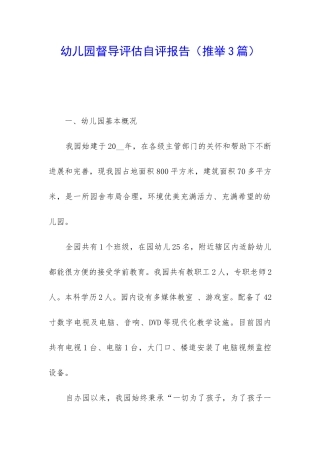 幼儿园督导评估自评报告