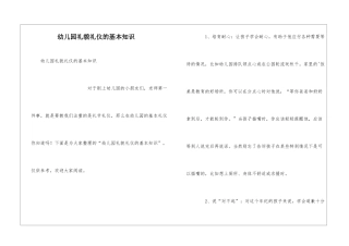 幼儿园礼貌礼仪的基本知识